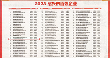 骚逼喷水的视频权威发布丨2023绍兴市百强企业公布，长业建设集团位列第18位
